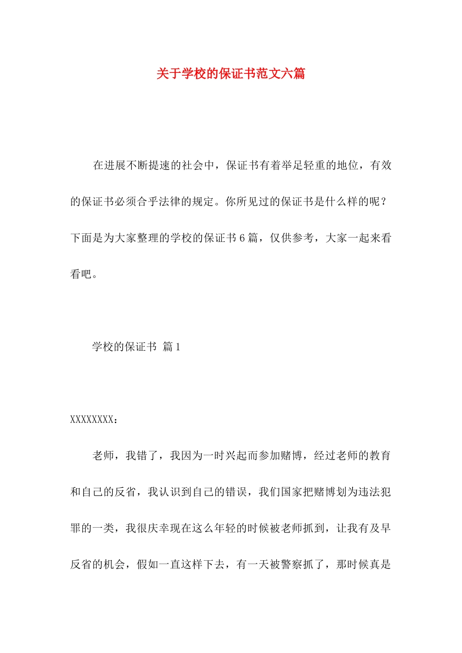 关于学校的保证书范文六篇_第1页