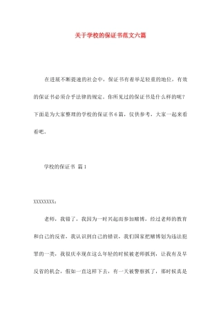 关于学校的保证书范文六篇