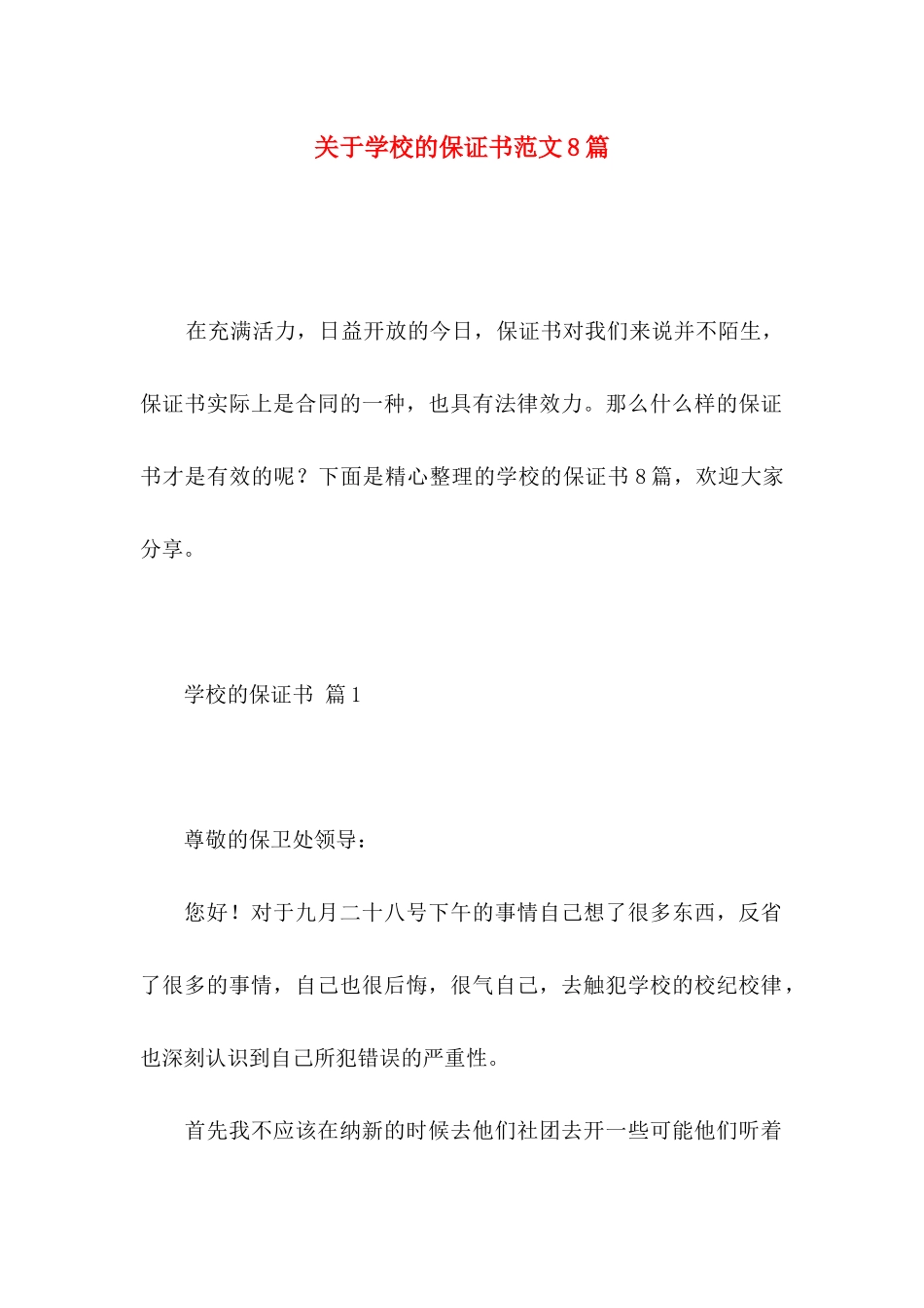 关于学校的保证书范文8篇_第1页