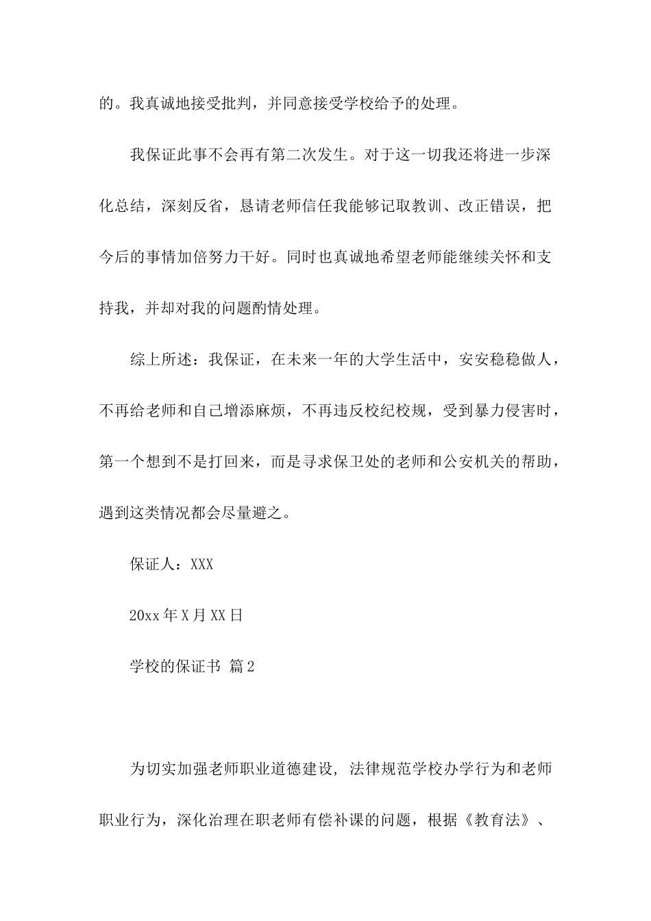 关于学校的保证书范文8篇_第3页