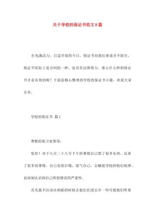 关于学校的保证书范文8篇
