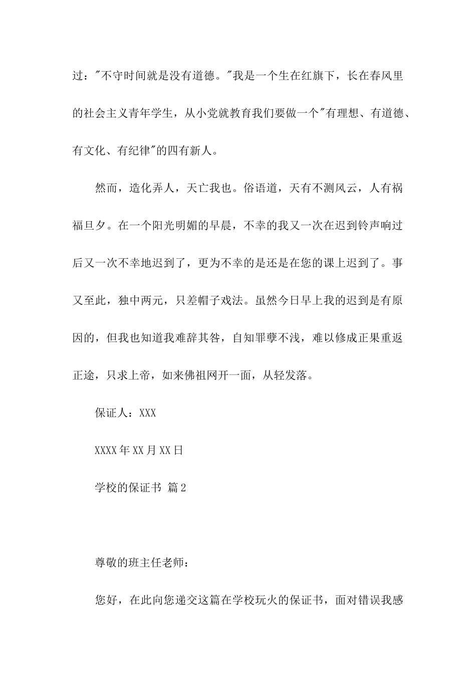 关于学校的保证书汇编八篇_第2页