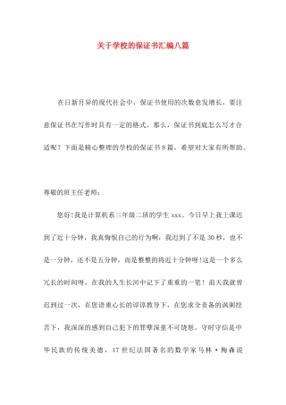 关于学校的保证书汇编八篇
