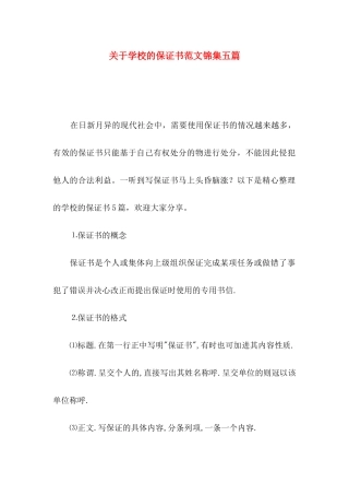 关于学校的保证书范文锦集五篇