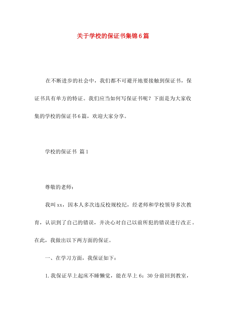 关于学校的保证书集锦6篇_第1页