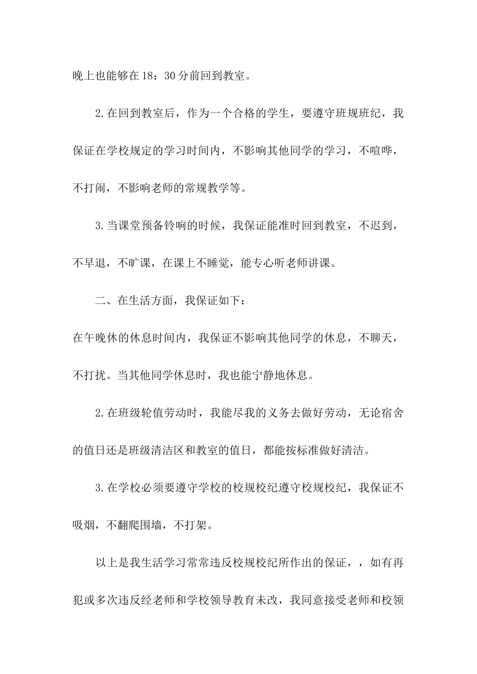 关于学校的保证书集锦6篇_第2页