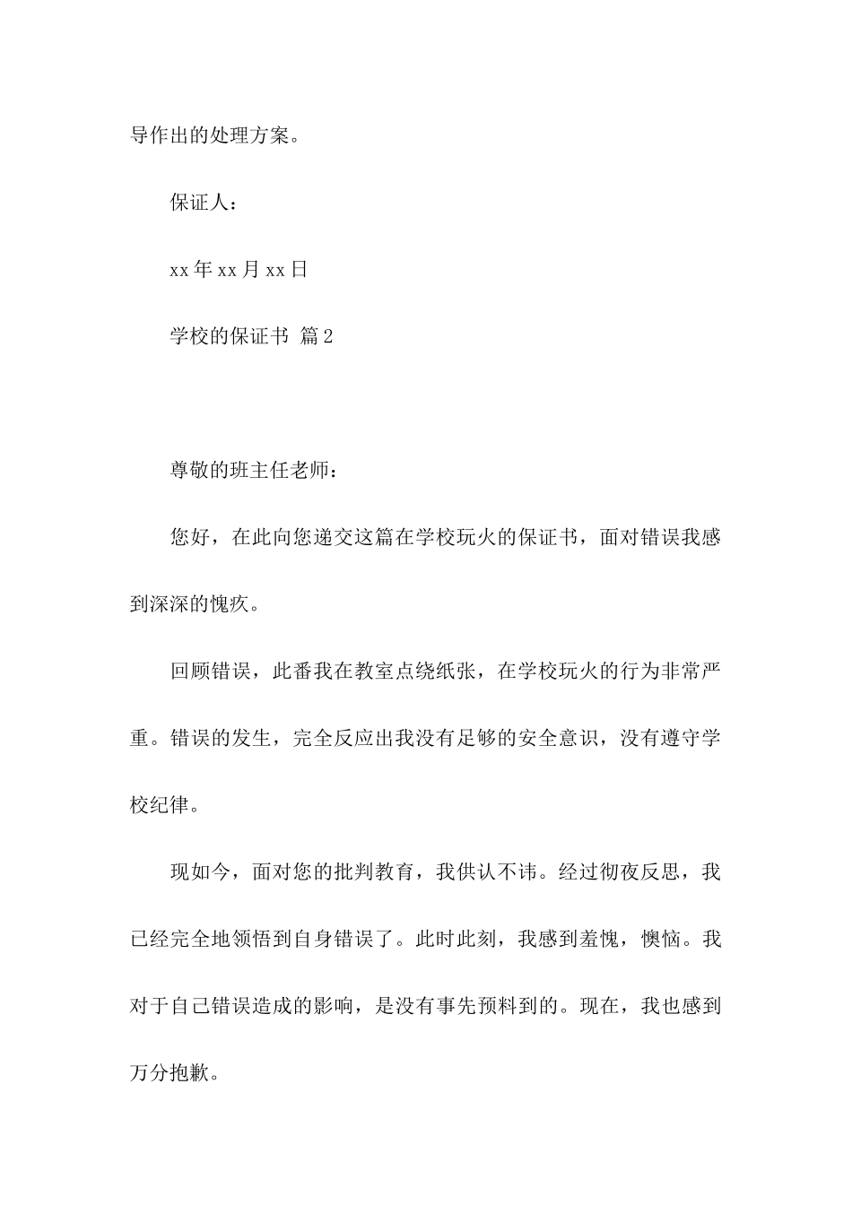 关于学校的保证书集锦6篇_第3页