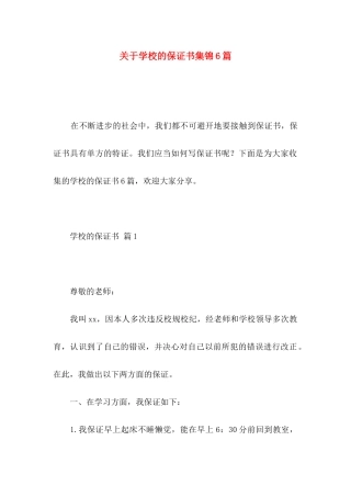关于学校的保证书集锦6篇