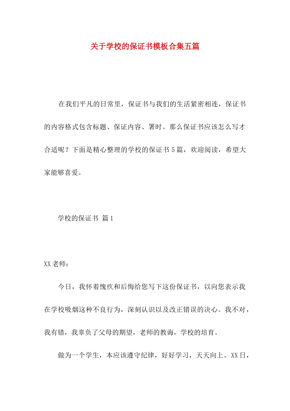 关于学校的保证书模板合集五篇_第1页