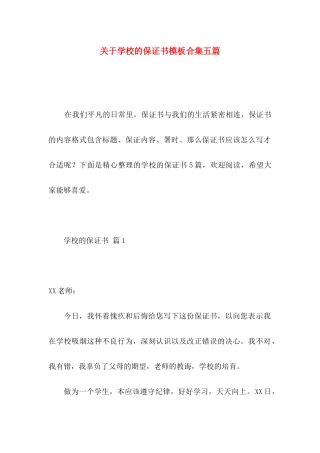 关于学校的保证书模板合集五篇