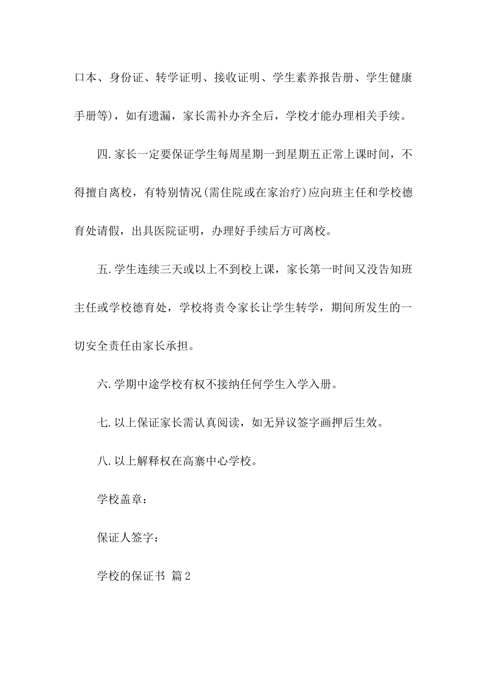 关于学校的保证书模板合集9篇_第2页