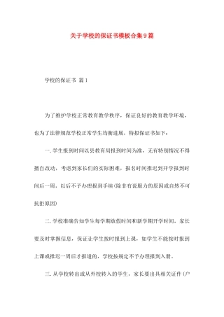 关于学校的保证书模板合集9篇
