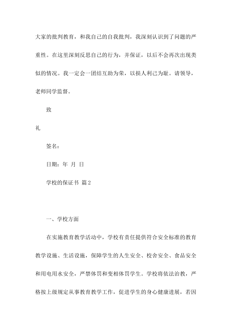 关于学校的保证书模板汇编10篇_第2页