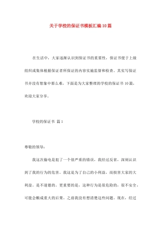 关于学校的保证书模板汇编10篇