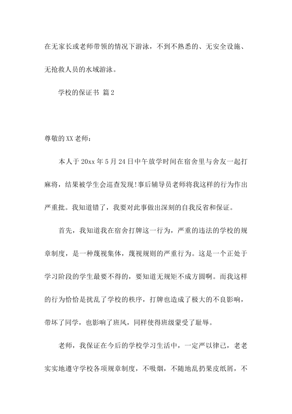 关于学校的保证书模板汇总10篇_第3页