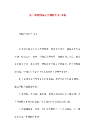 关于学校的保证书模板汇总10篇