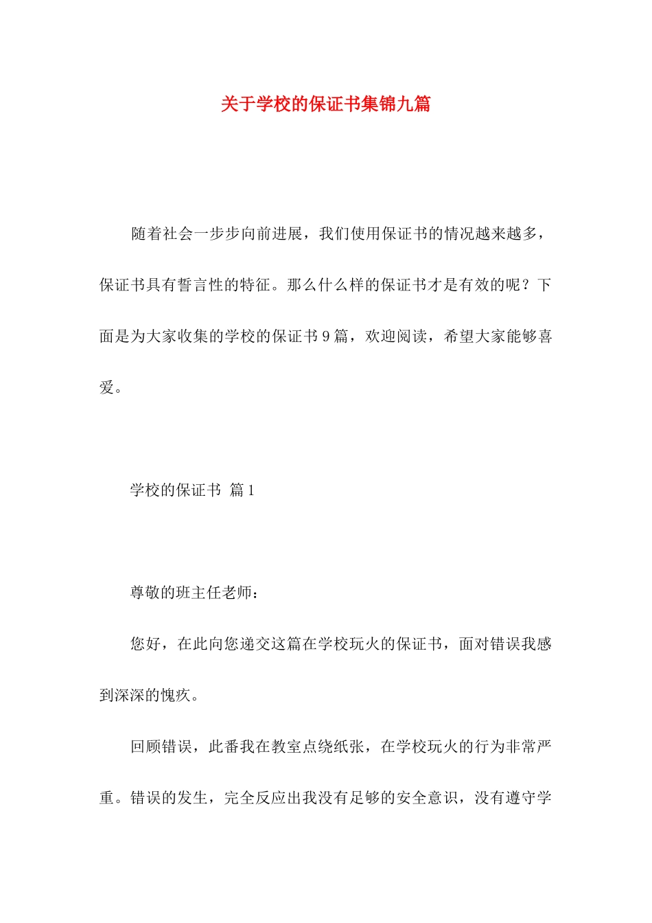 关于学校的保证书集锦九篇_第1页