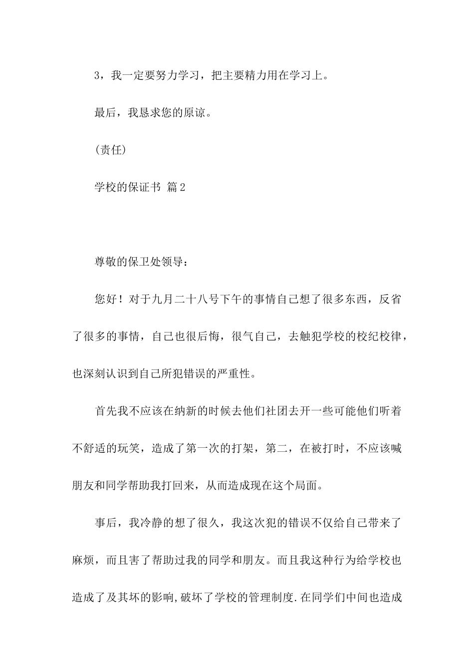 关于学校的保证书集锦九篇_第3页