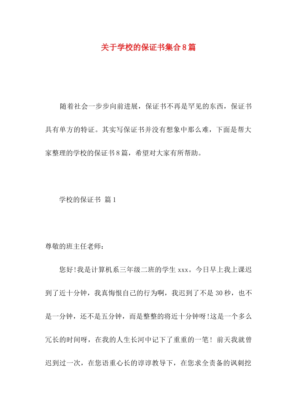 关于学校的保证书集合8篇_第1页
