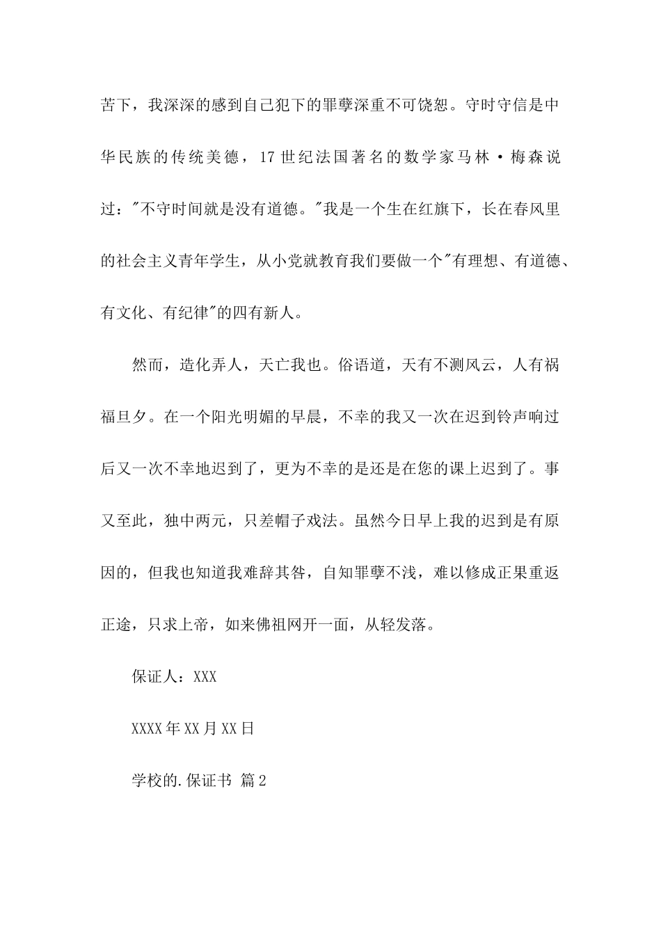 关于学校的保证书集合8篇_第2页