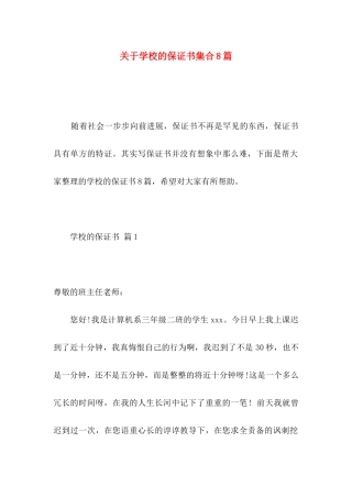 关于学校的保证书集合8篇