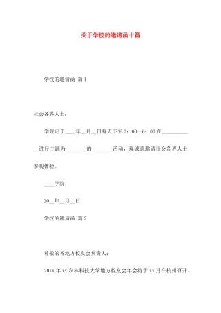 关于学校的邀请函十篇