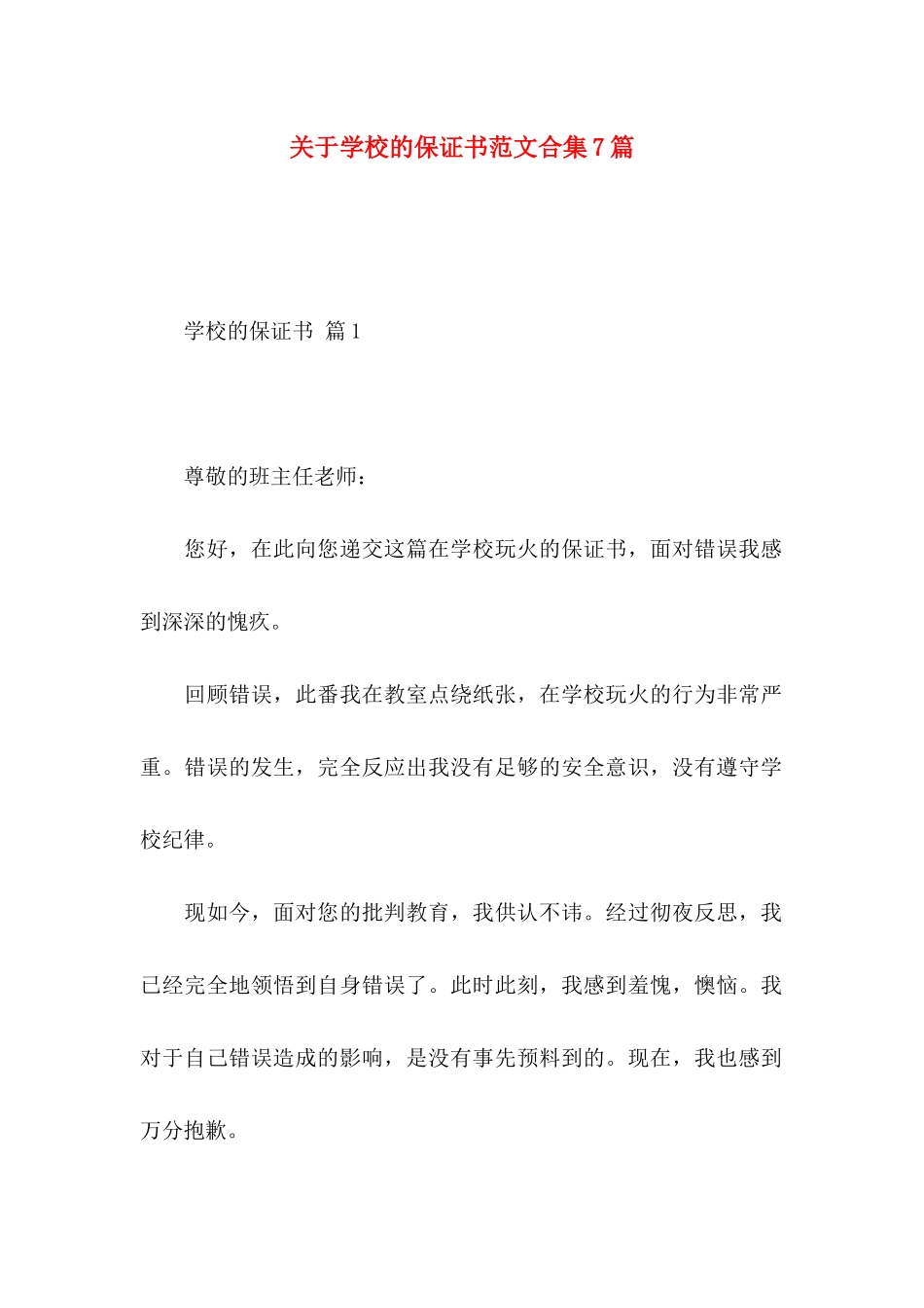 关于学校的保证书范文合集7篇_第1页