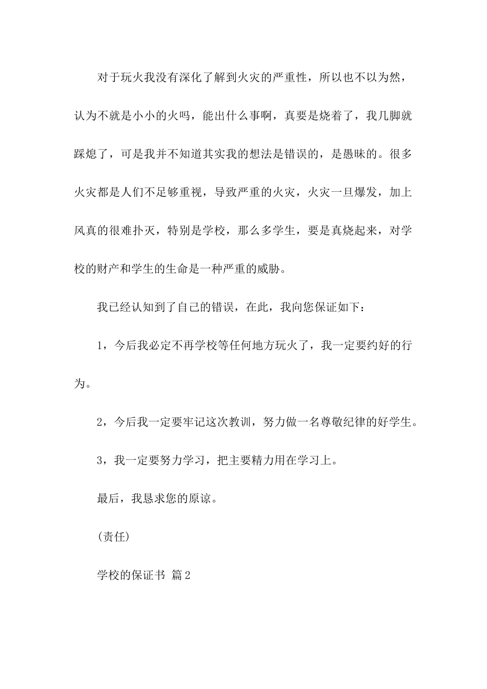 关于学校的保证书范文合集7篇_第2页