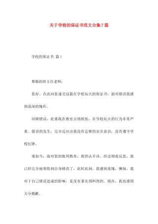关于学校的保证书范文合集7篇