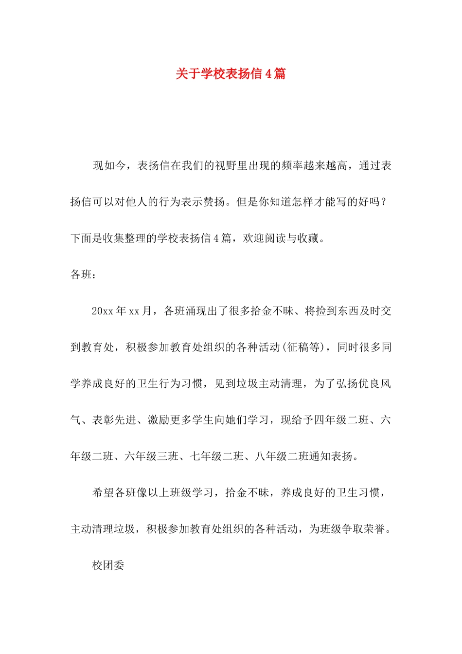 关于学校表扬信4篇_第1页