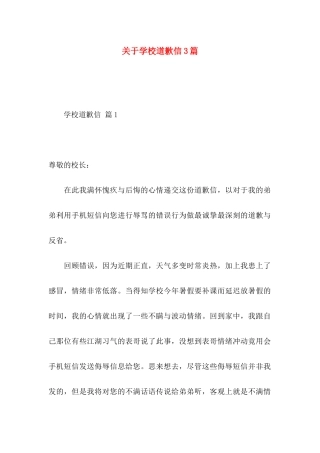 关于学校道歉信3篇