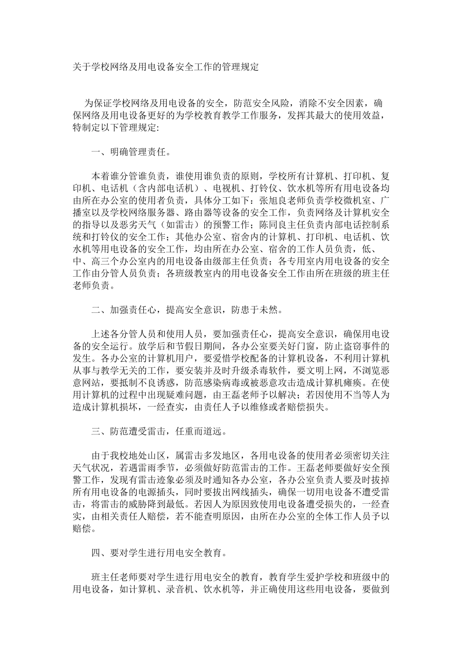 关于学校网络及用电设备安全工作的管理规定_第1页