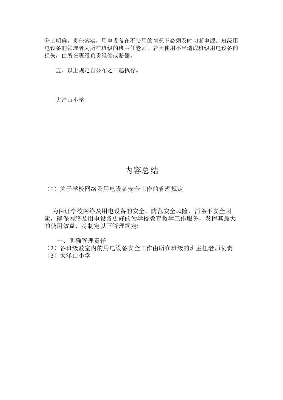 关于学校网络及用电设备安全工作的管理规定_第2页