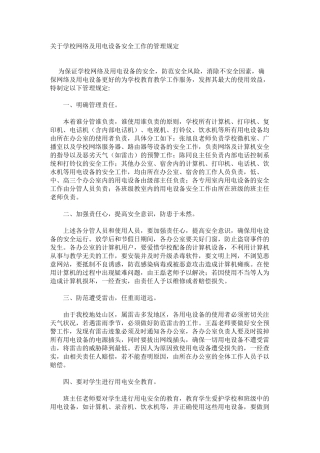 关于学校网络及用电设备安全工作的管理规定