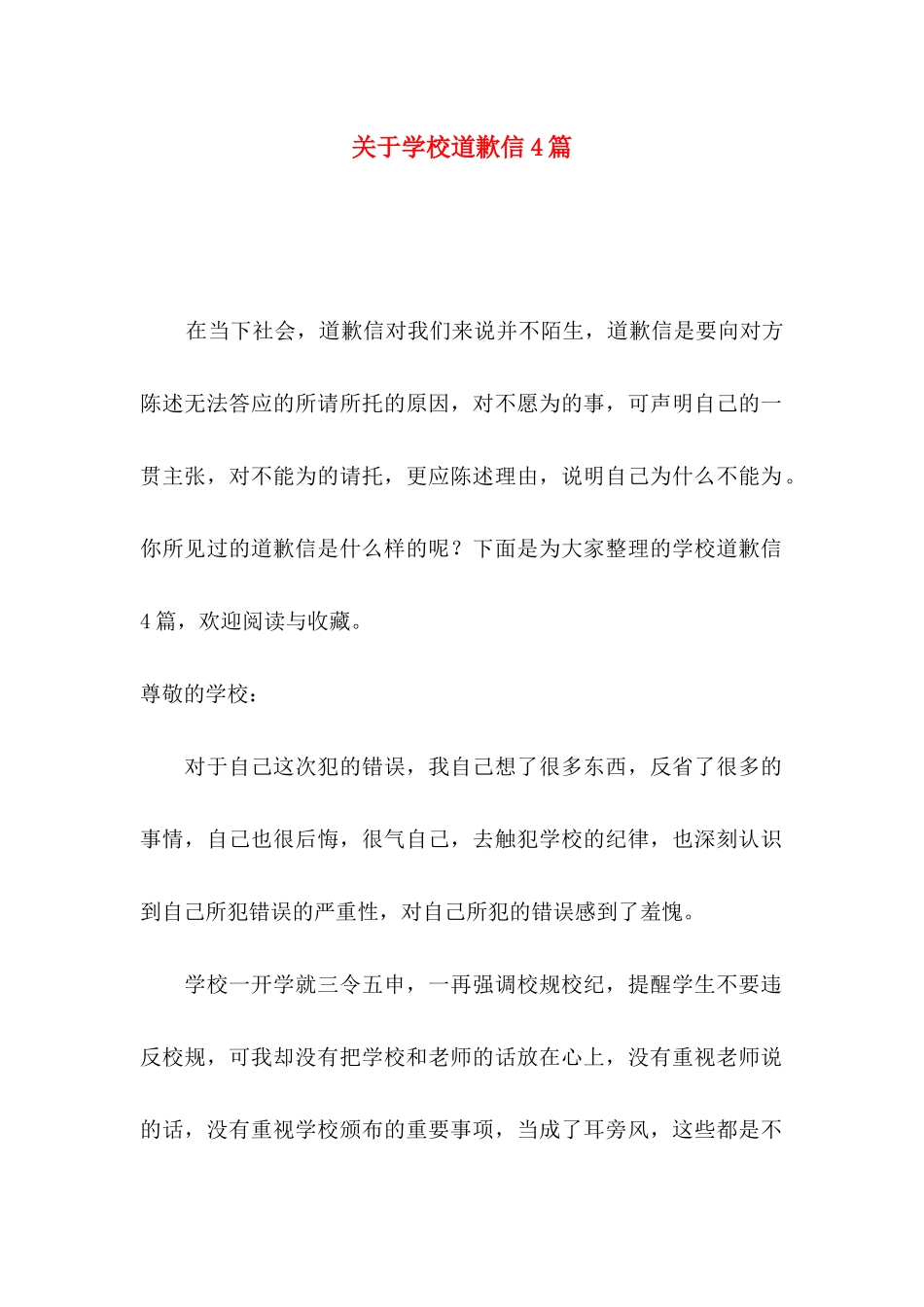关于学校道歉信4篇_第1页
