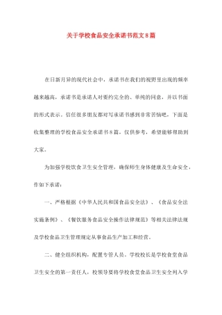关于学校食品安全承诺书范文8篇