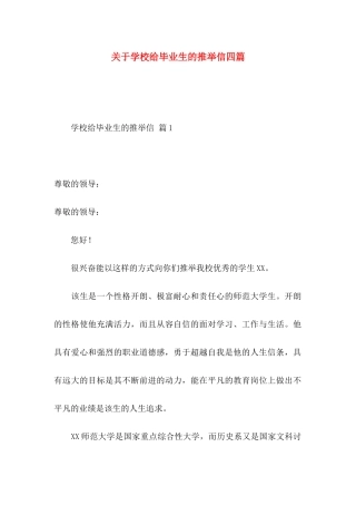 关于学校给毕业生的推荐信四篇