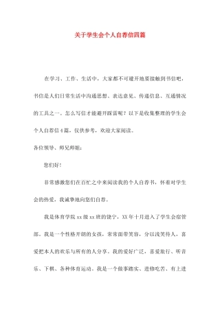 关于学生会个人自荐信四篇