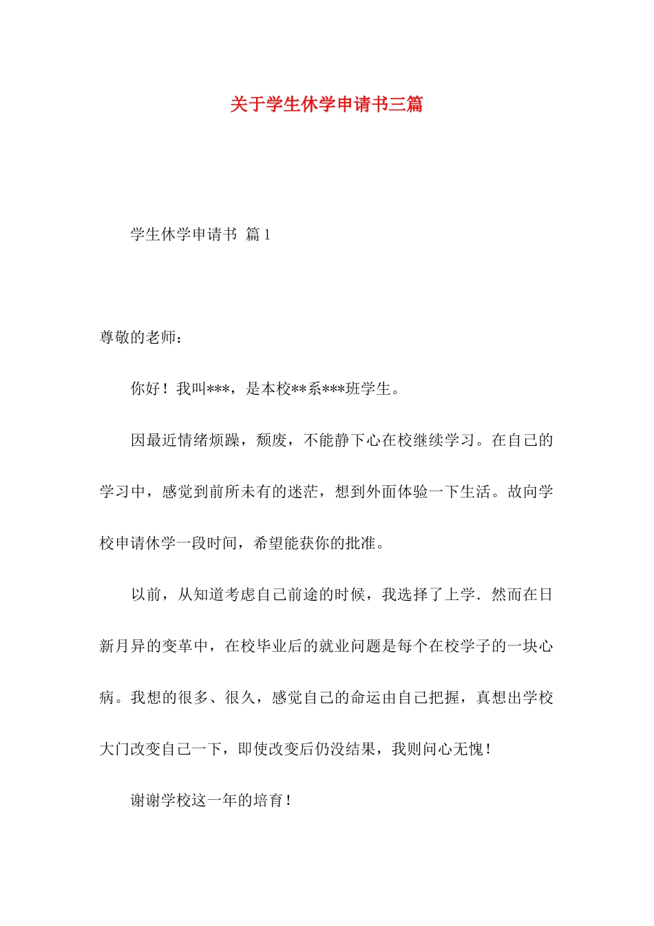 关于学生休学申请书三篇_第1页