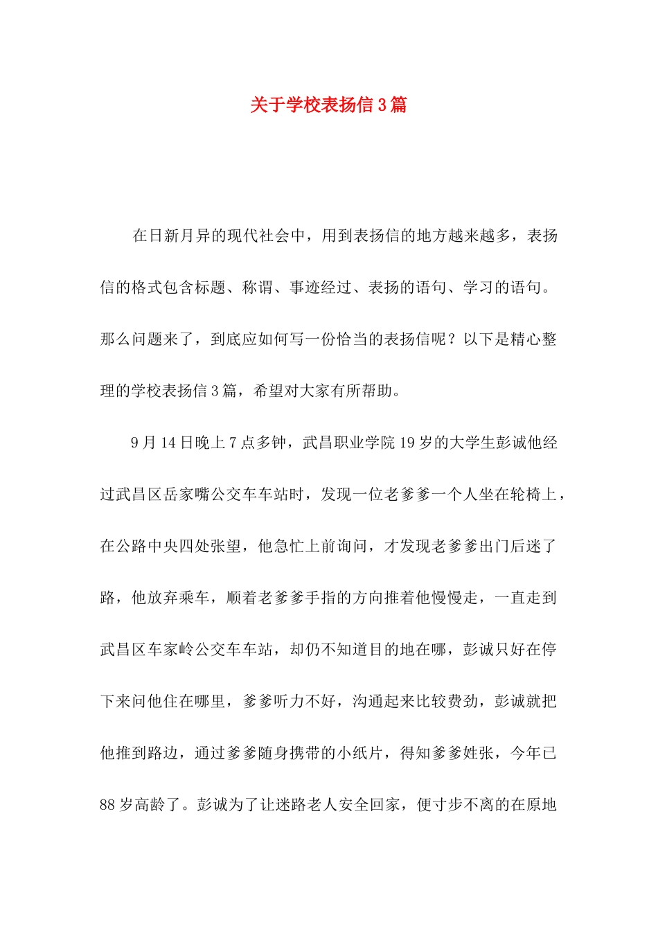 关于学校表扬信3篇_第1页