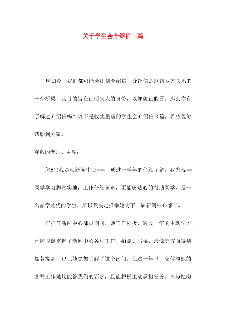 关于学生会介绍信三篇_第1页