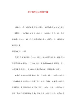 关于学生会介绍信三篇