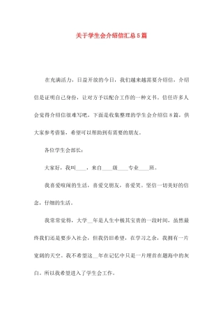 关于学生会介绍信汇总5篇