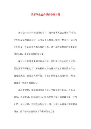 关于学生会介绍信合集5篇