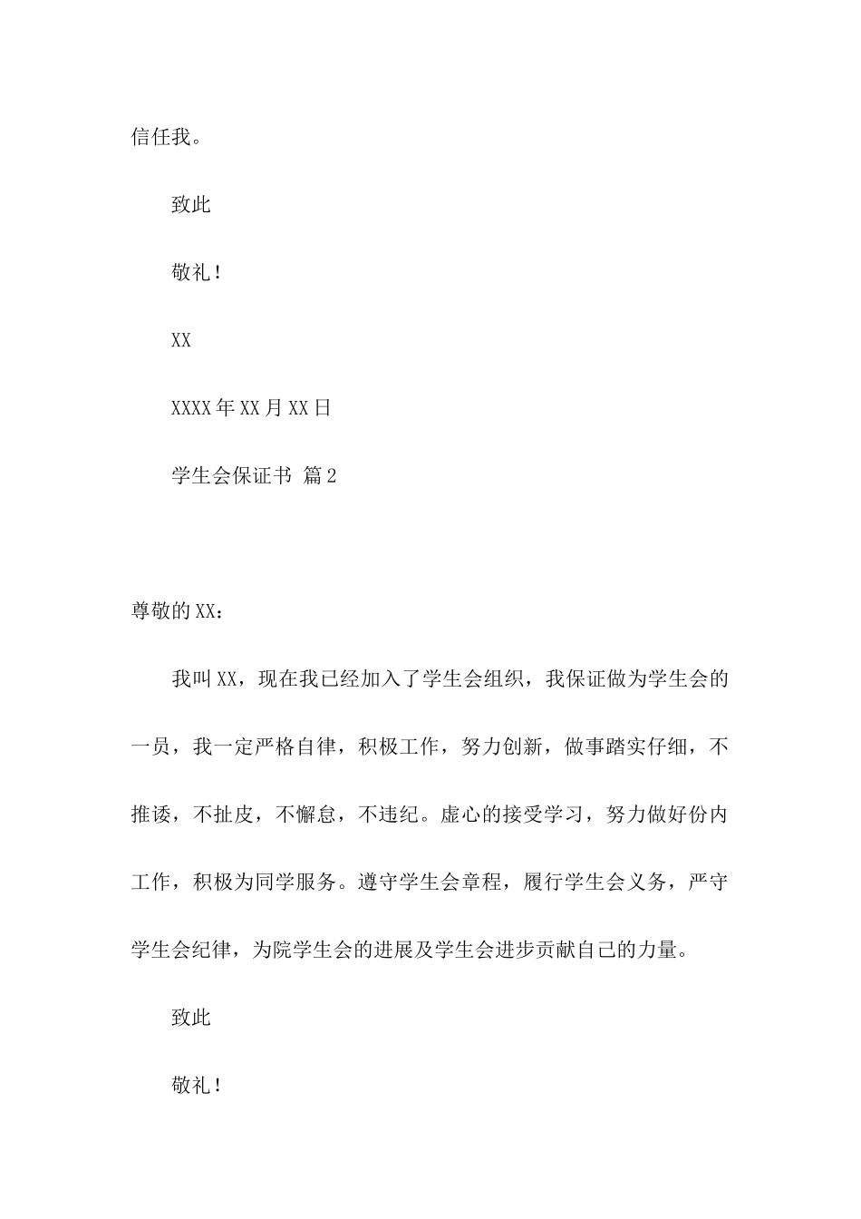 关于学生会保证书四篇_第2页