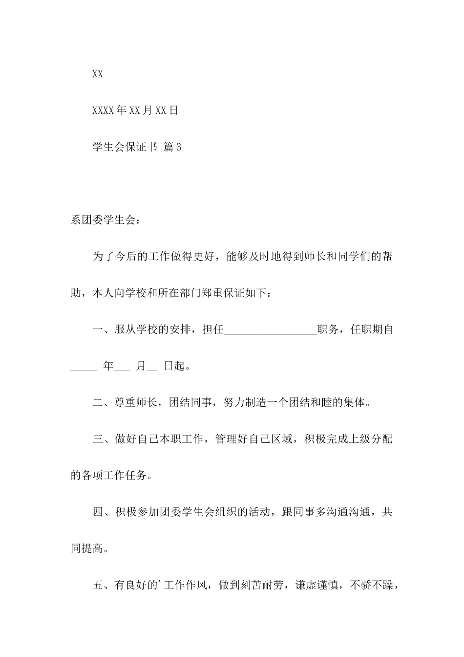 关于学生会保证书四篇_第3页