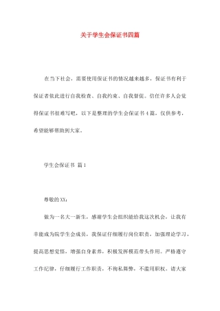 关于学生会保证书四篇