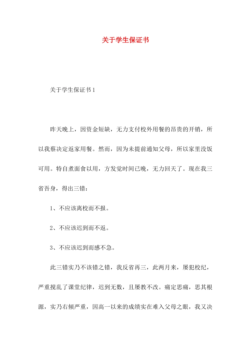 关于学生保证书_第1页