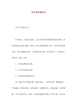 关于学生保证书