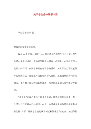 关于学生会申请书8篇